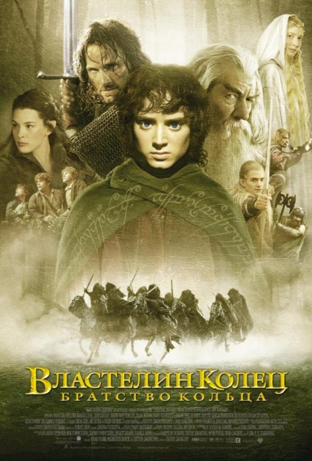 Властелин колец: Братство кольца 2001 Смотреть Онлайн Бесплатно в Хорошем Качестве